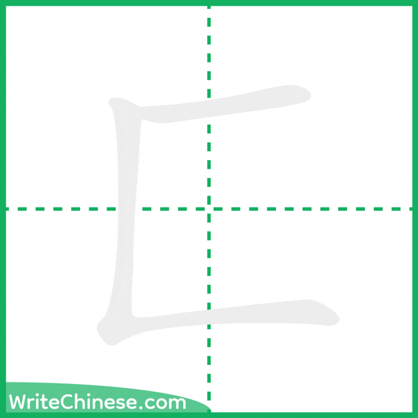 中国語の簡体字「匚」の筆順アニメーション