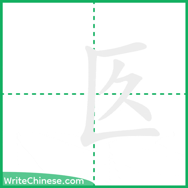 中国語の簡体字「匛」の筆順アニメーション