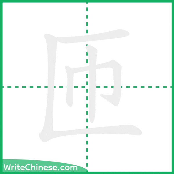 中国語の簡体字「匝」の筆順アニメーション