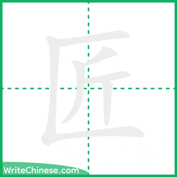 中国語の簡体字「匠」の筆順アニメーション