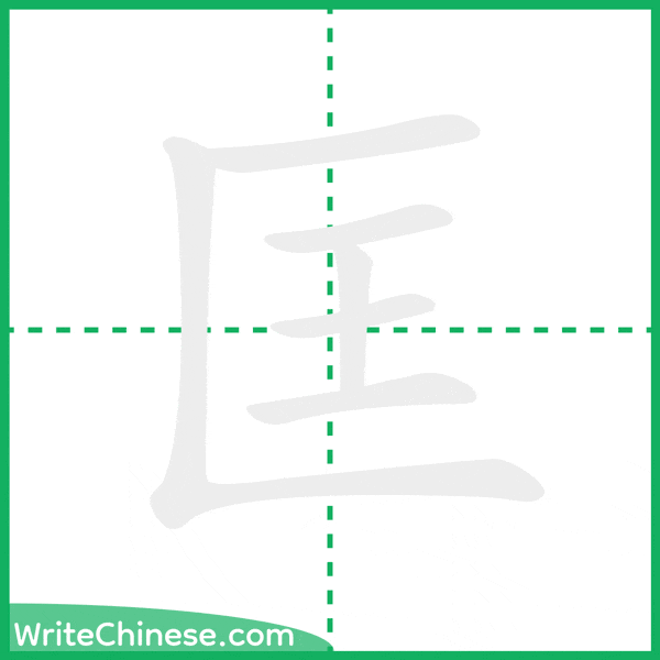 中国語の簡体字「匡」の筆順アニメーション
