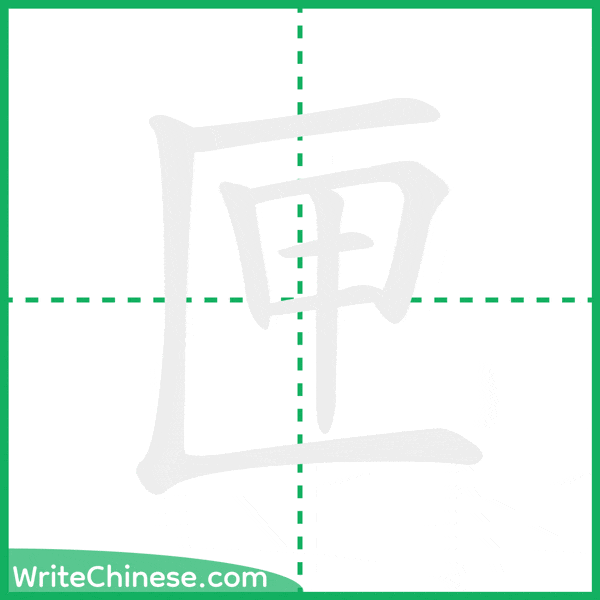 中国語の簡体字「匣」の筆順アニメーション