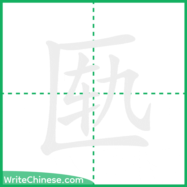 中国語の簡体字「匦」の筆順アニメーション