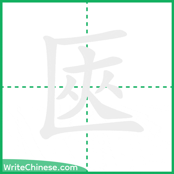 中国語の簡体字「匧」の筆順アニメーション