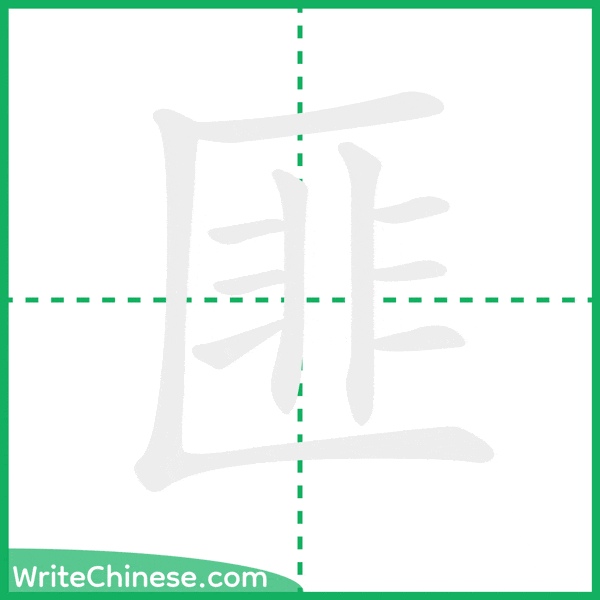 中国語の簡体字「匪」の筆順アニメーション