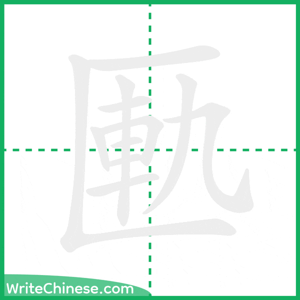 中国語の簡体字「匭」の筆順アニメーション