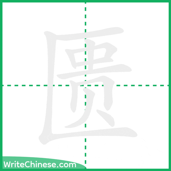 中国語の簡体字「匮」の筆順アニメーション