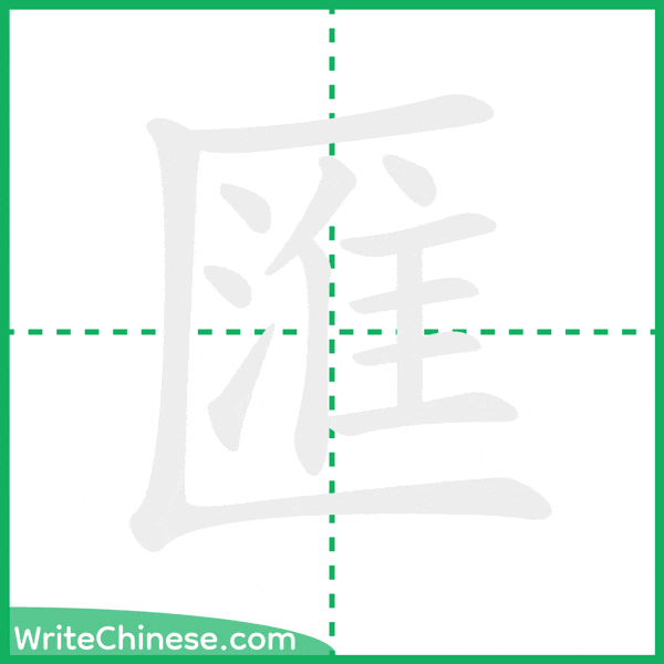 中国語の簡体字「匯」の筆順アニメーション