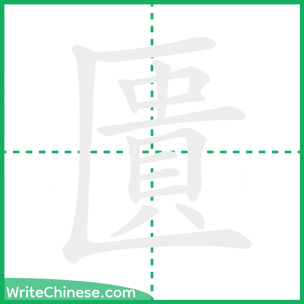 中国語の簡体字「匱」の筆順アニメーション