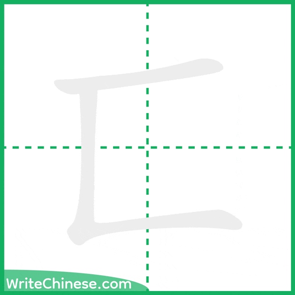 中国語の簡体字「匸」の筆順アニメーション