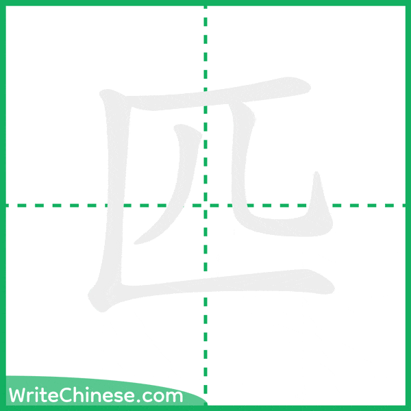 中国語の簡体字「匹」の筆順アニメーション