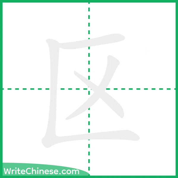 中国語の簡体字「区」の筆順アニメーション