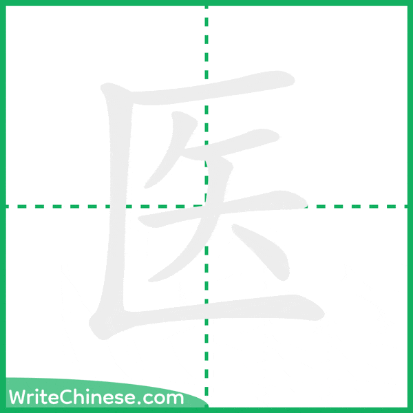 中国語の簡体字「医」の筆順アニメーション