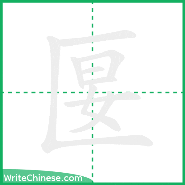 中国語の簡体字「匽」の筆順アニメーション