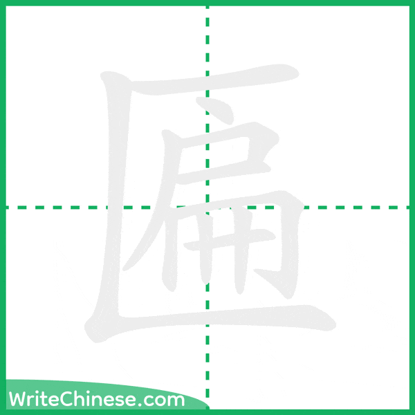 中国語の簡体字「匾」の筆順アニメーション