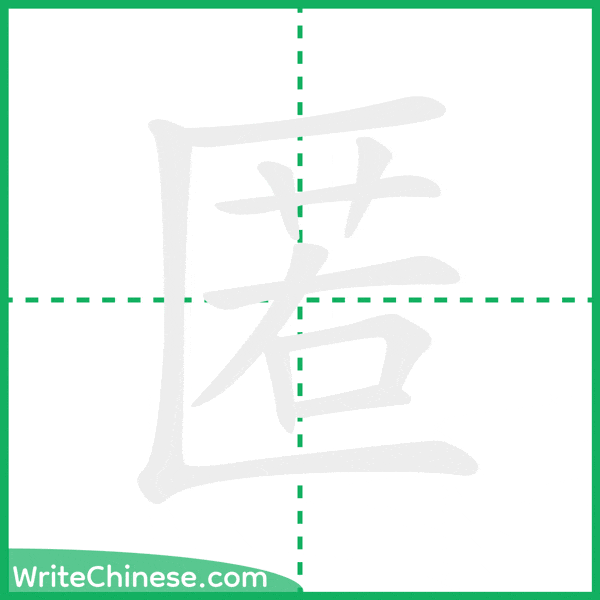 中国語の簡体字「匿」の筆順アニメーション