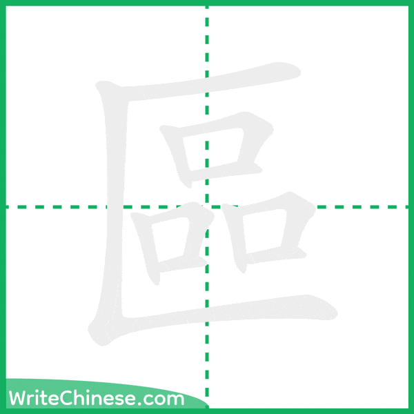 中国語の簡体字「區」の筆順アニメーション