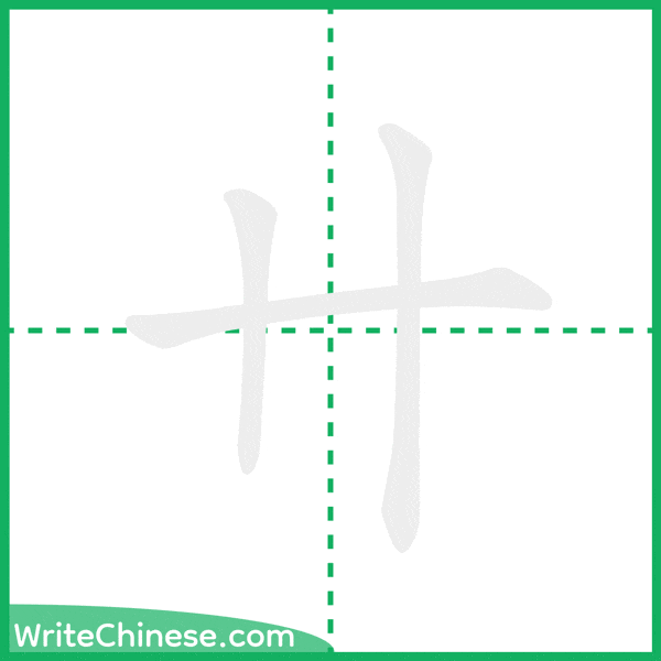 中国語の簡体字「卄」の筆順アニメーション