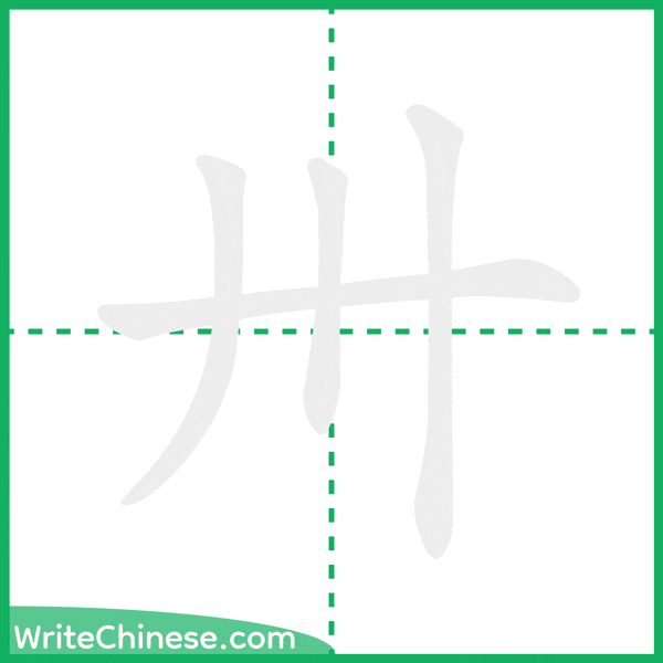 中国語の簡体字「卅」の筆順アニメーション