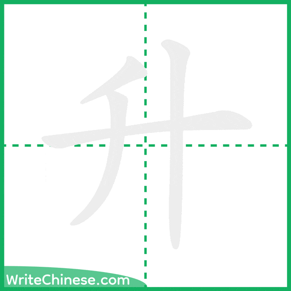 升 ลำดับขีดอักษรจีน
