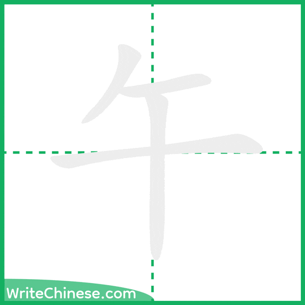 中国語の簡体字「午」の筆順アニメーション