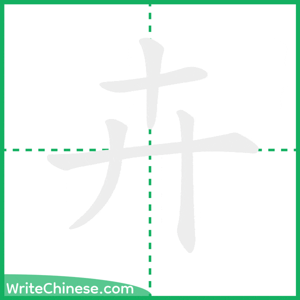 中国語の簡体字「卉」の筆順アニメーション