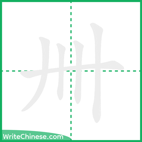 中国語の簡体字「卌」の筆順アニメーション