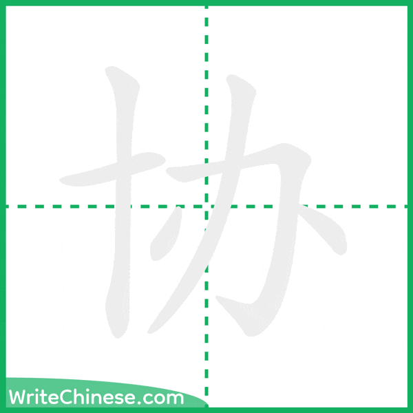 协 ลำดับขีดอักษรจีน