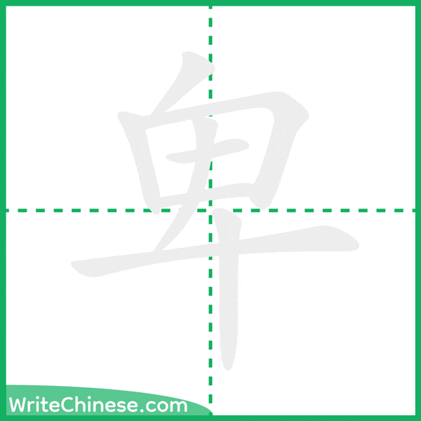 中国語の簡体字「卑」の筆順アニメーション