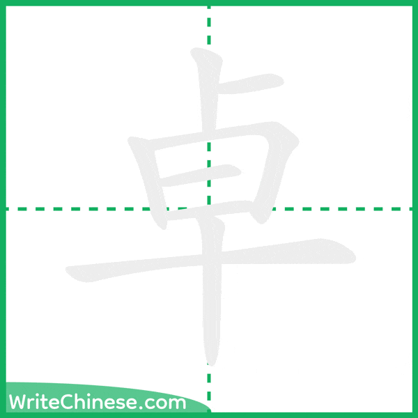 中国語の簡体字「卓」の筆順アニメーション