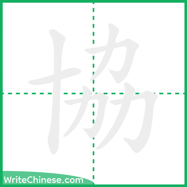 中国語の簡体字「協」の筆順アニメーション