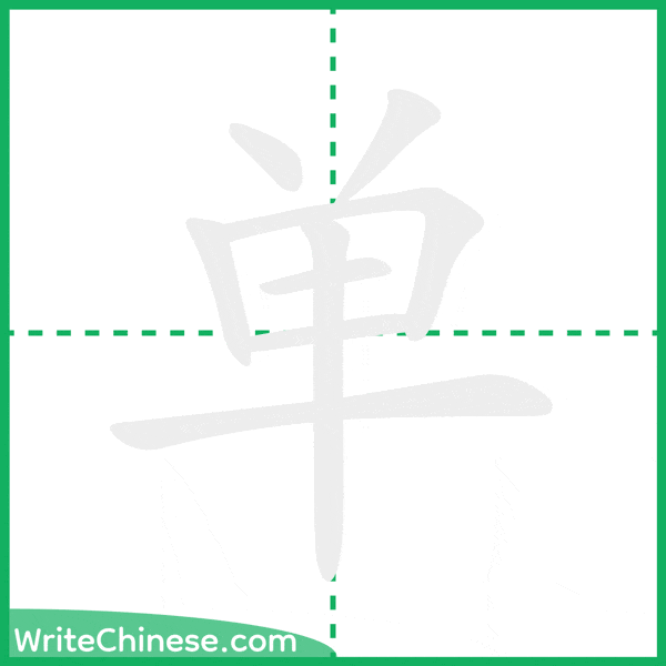 单 ลำดับขีดอักษรจีน
