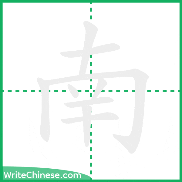 中国語の簡体字「南」の筆順アニメーション