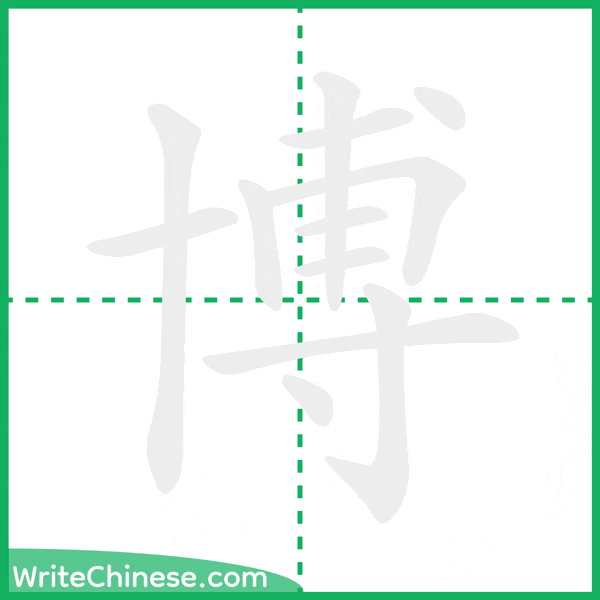 博 ลำดับขีดอักษรจีน