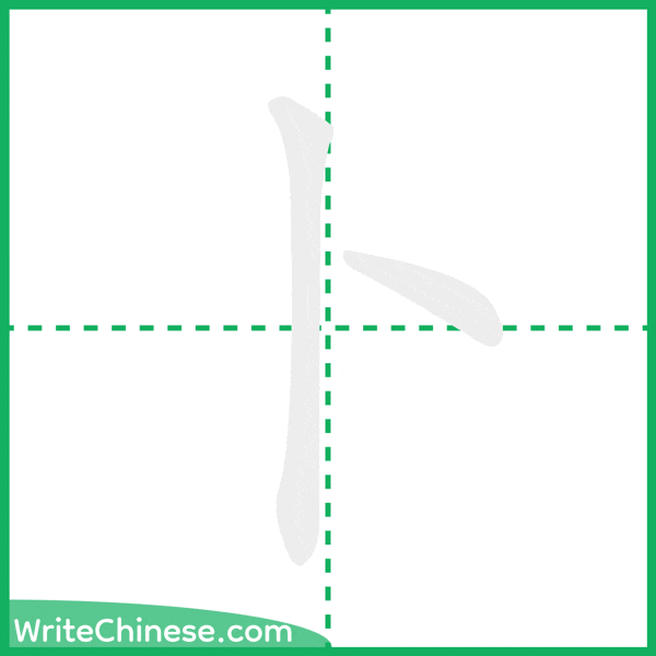 中国語の簡体字「卜」の筆順アニメーション
