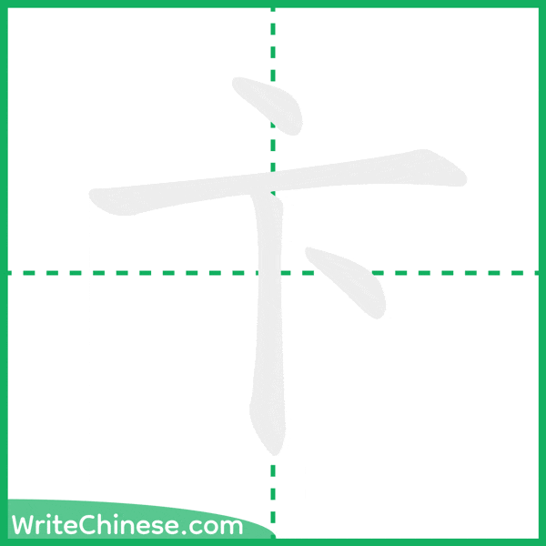 中国語の簡体字「卞」の筆順アニメーション