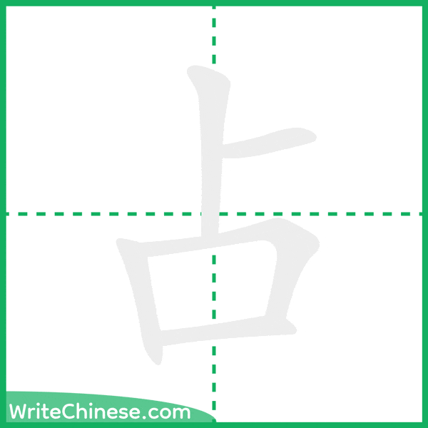 中国語の簡体字「占」の筆順アニメーション