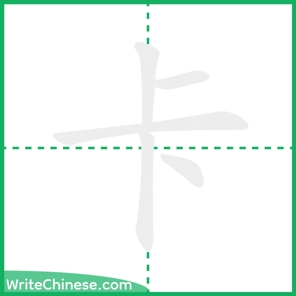 中国語の簡体字「卡」の筆順アニメーション