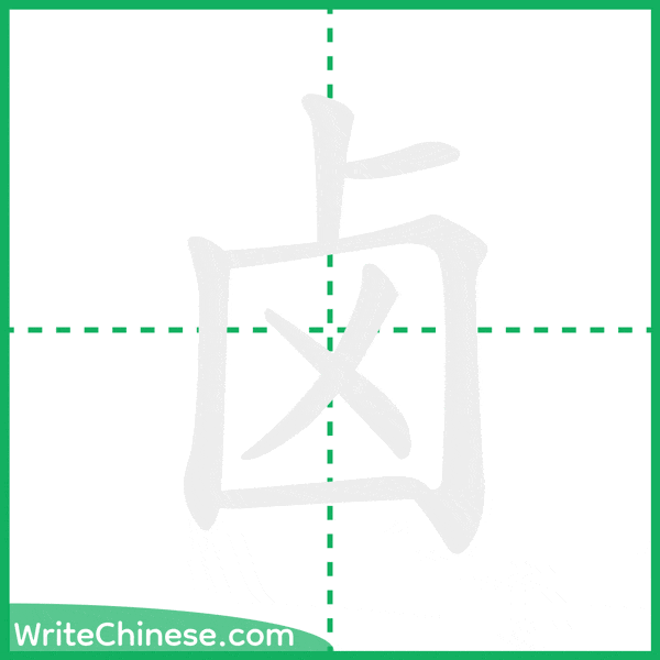 中国語の簡体字「卤」の筆順アニメーション