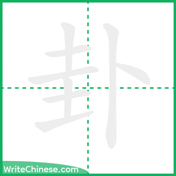 中国語の簡体字「卦」の筆順アニメーション