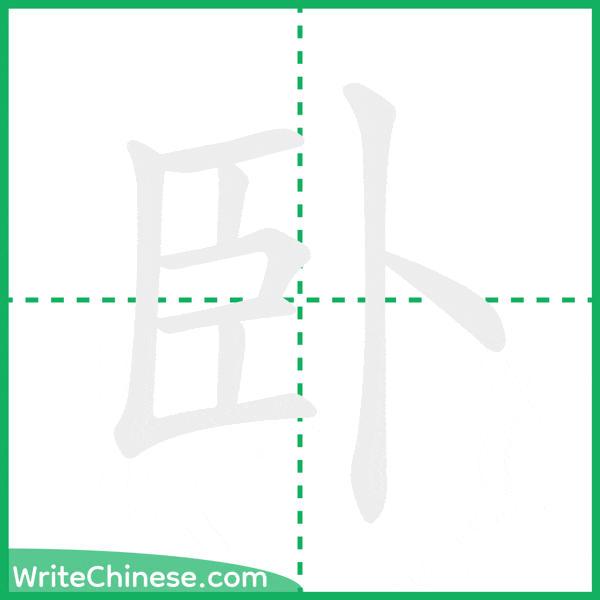 中国語の簡体字「卧」の筆順アニメーション