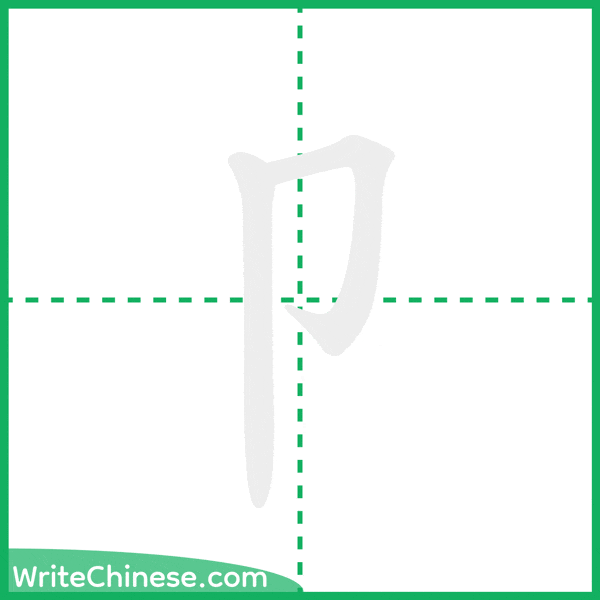 中国語の簡体字「卩」の筆順アニメーション