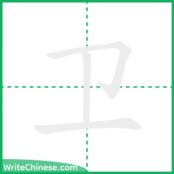 中国語の簡体字「卫」の筆順アニメーション