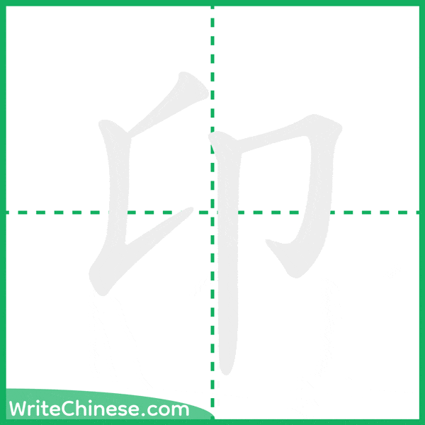 中国語の簡体字「卬」の筆順アニメーション