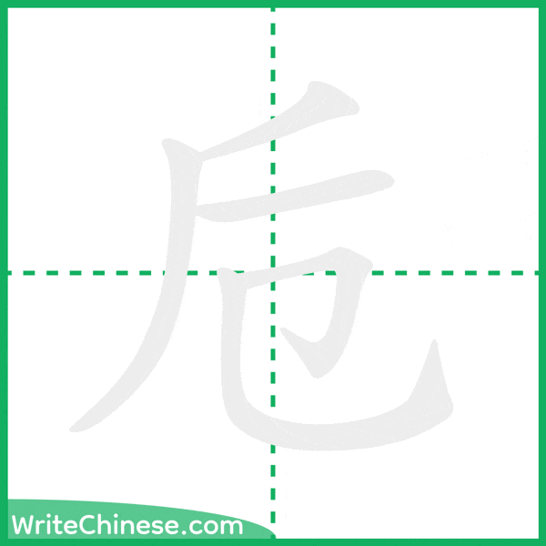中国語の簡体字「卮」の筆順アニメーション