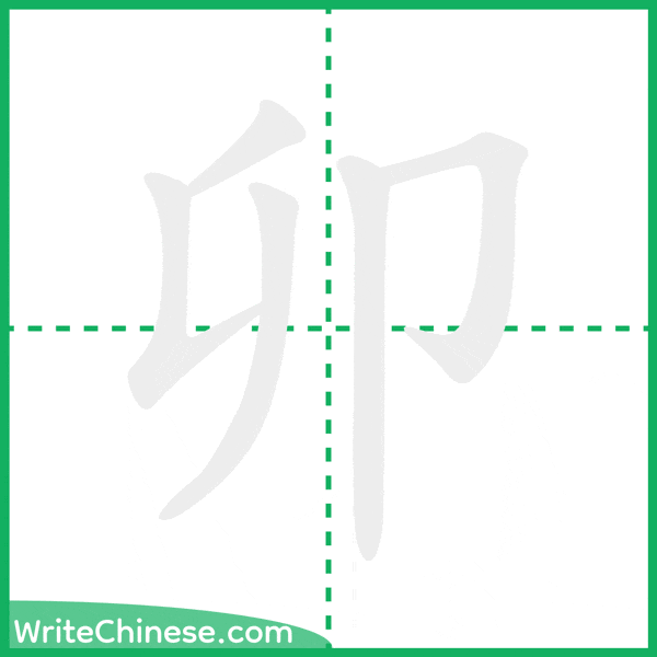 卯 ลำดับขีดอักษรจีน