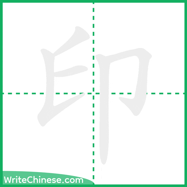 中国語の簡体字「印」の筆順アニメーション