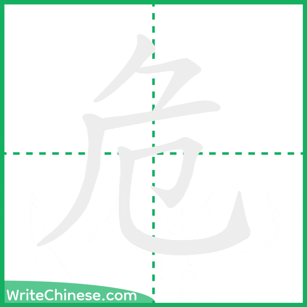 危 ลำดับขีดอักษรจีน