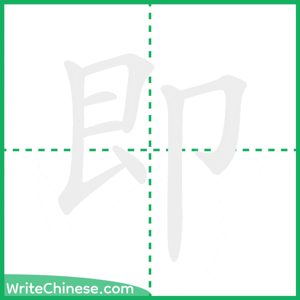 中国語の簡体字「即」の筆順アニメーション