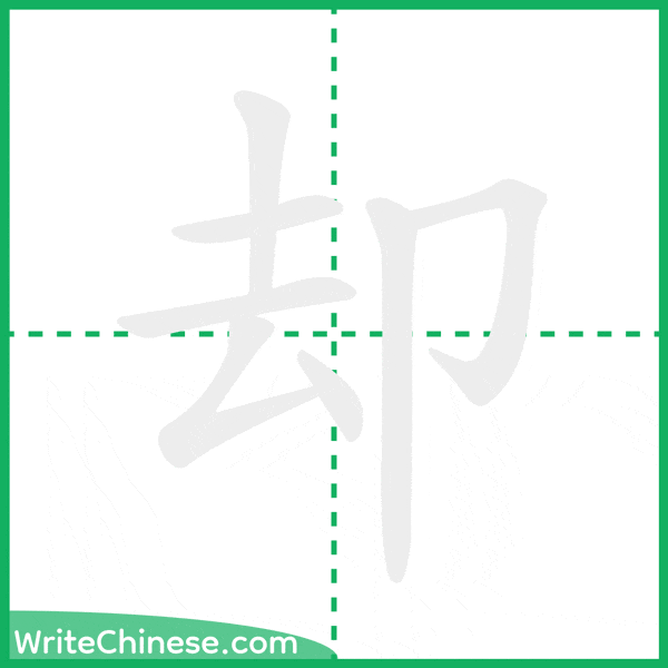 中国語の簡体字「却」の筆順アニメーション